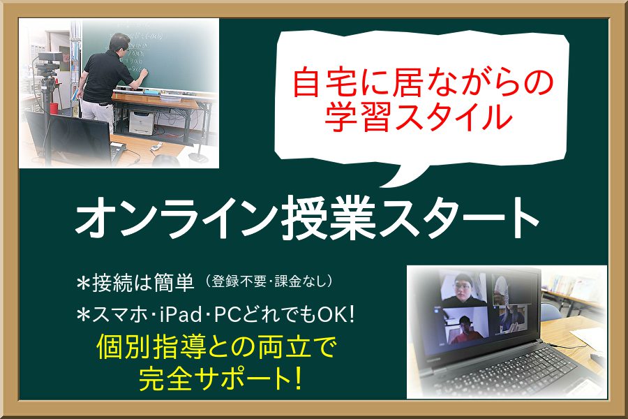 個別指導の学習塾　ウエキ啓心館のオンライン授業の案内